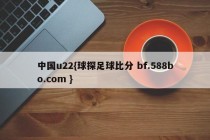 中国u22{球探足球比分 bf.588bo.com }