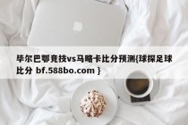 毕尔巴鄂竞技vs马略卡比分预测{球探足球比分 bf.588bo.com }