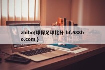 zhibo{球探足球比分 bf.588bo.com }