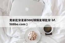竞彩比分足彩500{球探足球比分 bf.588bo.com }