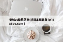 曼城vs伯恩茅斯{球探足球比分 bf.588bo.com }