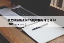 张之臻晋级法网32强{球探足球比分 bf.588bo.com }