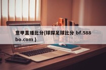 意甲直播比分{球探足球比分 bf.588bo.com }