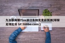 九台农商银行vs浙江东阳光竞彩预测{球探足球比分 bf.588bo.com }