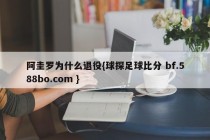 阿圭罗为什么退役{球探足球比分 bf.588bo.com }