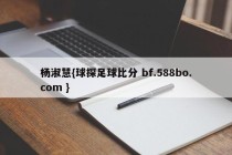 杨淑慧{球探足球比分 bf.588bo.com }